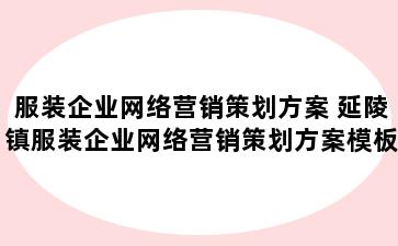 服装企业网络营销策划方案 延陵镇服装企业网络营销策划方案模板